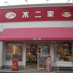 用户对于不二家 深川三条店的评论图