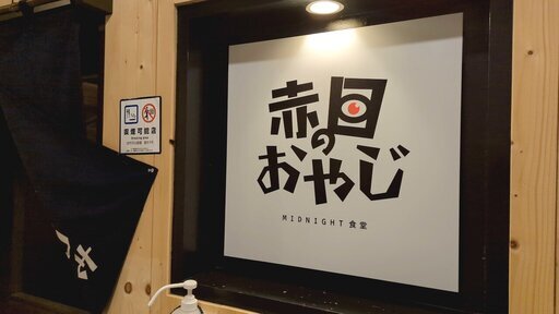 用户对于赤目のおやじ的评论图