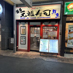 用户对于元祖寿司 恵比寿駅前店的评论图
