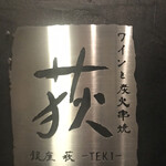 用戶對於ワインと炭火串焼 銀座 荻的評論圖