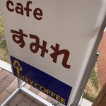 用户对于カフェ すみれ的评论图