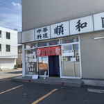 用户对于中華料理 順和園的评论图