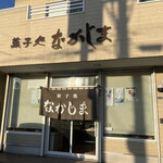 用戶對於菓子処 なかじま的評論圖