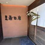 User's review image for 築地 寿司岩 築地支店