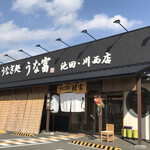 用戶對於うなぎ処 うな富 池田川西店的評論圖