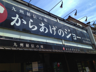 用戶對於からあげのジョー的評論圖