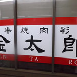 用戶對於和牛焼肉彩苑金太郎的評論圖