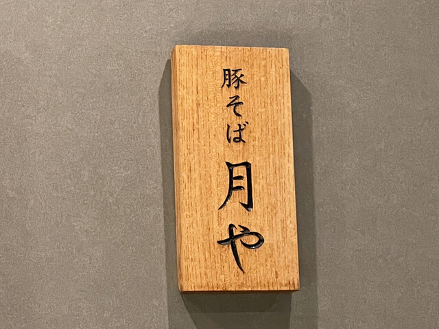 User's recommendation image for 豚そば 月や 本店