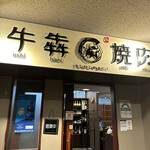 用戶對於牛犇焼肉的評論圖