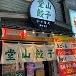 User's review image for 堂山餃子 チャオズ 梅田本店