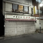 User's review image for 信和軒