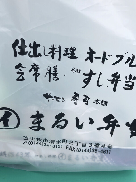 用戶對於まるい弁当 本店的評論高清圖