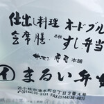 用戶對於まるい弁当 本店的評論圖