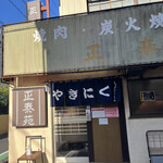 用戶對於正泰苑 総本店的評論圖