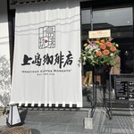 User's review image for 上島珈琲店 京都嵯峨嵐山店