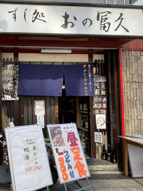 User's recommendation image for おの冨久