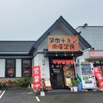 User's review image for 黒酢チキン南蛮専門店 たかもとや 小倉東店