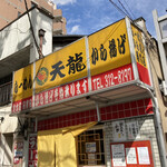 用户对于天龍的评论图