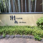 用戶對於昭和の森 車屋的評論圖