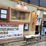 用戶對於自家製さぬきうどんと肉 新橋甚三的評論圖