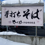 用户对于手打ちそば さくら 手稲明日風店的评论图
