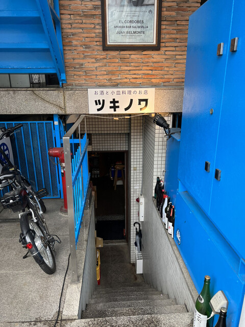 用戶對於お皿と小皿料理のお店 ツキノワ的評論高清圖