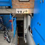 用戶對於お皿と小皿料理のお店 ツキノワ的評論圖