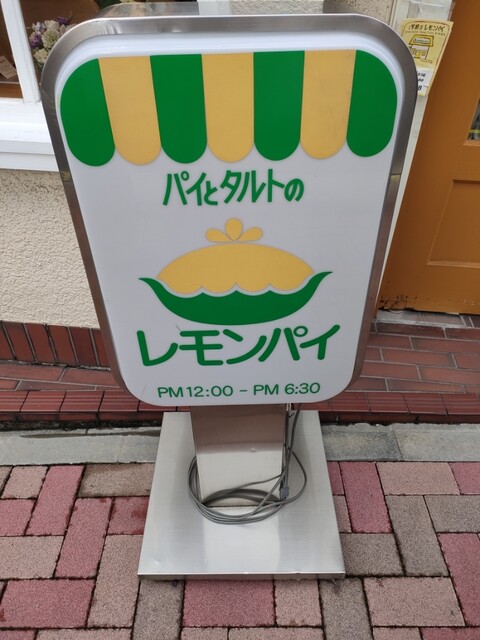 用戶對於レモンパイ的評論高清圖