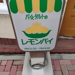 用戶對於レモンパイ的評論圖