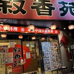 User's review image for 叙香苑 亀戸店