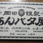 用戶對於岡田謹製 あんバタ屋 東京ギフトパレット店的評論圖