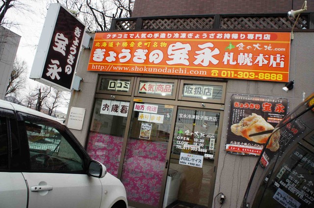 用戶對於ぎょうざの宝永 札幌本店的評論高清圖