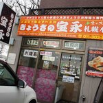 用戶對於ぎょうざの宝永 札幌本店的評論圖