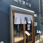 用戶對於焼肉専門 田中精肉店的評論圖