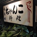 用戶對於ちゃんこ 川﨑的評論圖