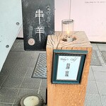 用戶對於串羊 羊サンライズ 西麻布店的評論圖