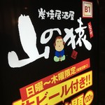 用戶對於山の猿 小樽駅前店的評論圖