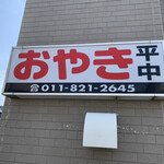 用户对于おやきの平中的评论图