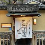 用户对于白碗竹快樓 祇園店的评论图