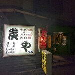 User's review image for 炭や