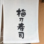 用戶對於梅乃寿司的評論圖