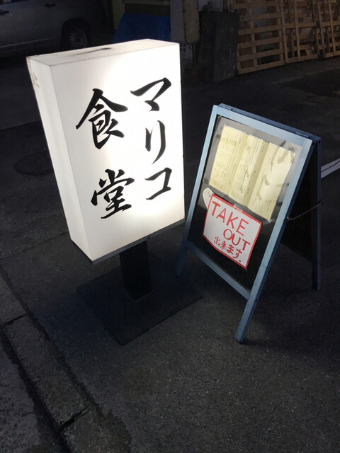 User's recommendation image for マリコ食堂