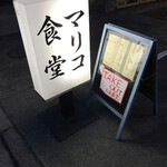 User's review image for マリコ食堂