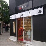 用户对于森八 東京店的评论图