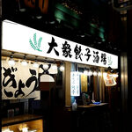 User's review image for 肉汁餃子のダンダダン 北千住店