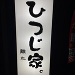 User's review image for ひつじ家。 離れ