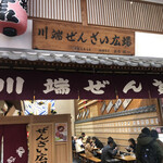 用戶對於川端ぜんざい広場的評論圖