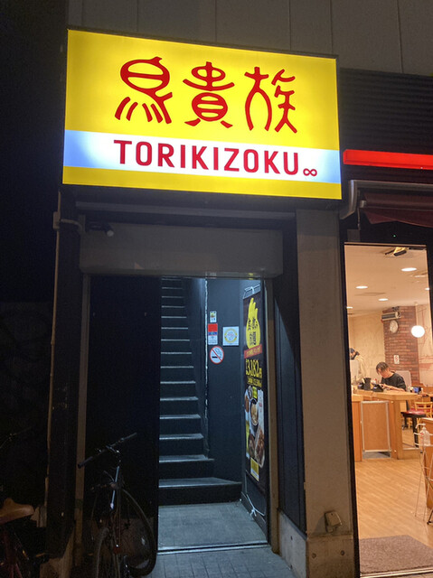 用戶對於鳥貴族 四ツ橋店的評論高清圖