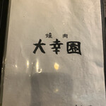 用戶對於焼肉 大幸園 立川店的評論圖