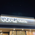 用戶對於やよい軒 藻岩店的評論圖